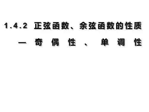 单调性正弦曲线余弦曲线