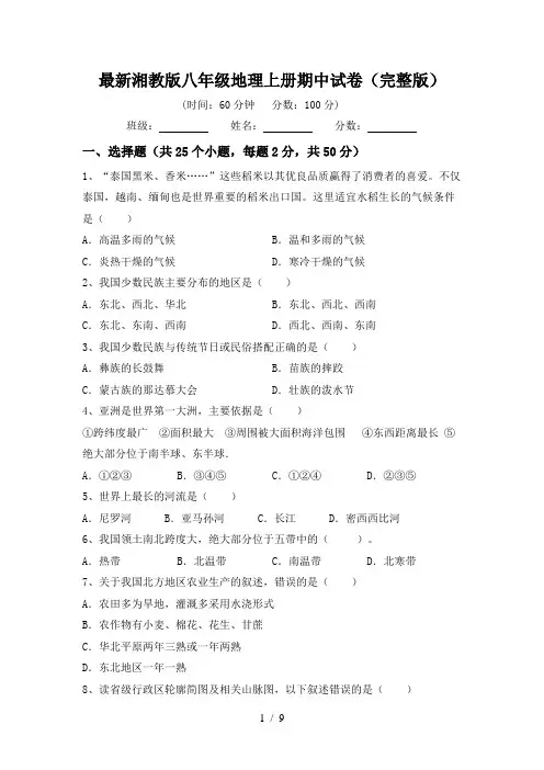 最新湘教版八年级地理上册期中试卷(完整版)