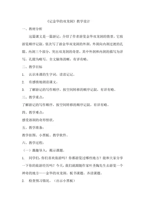 《记金华的双龙洞   》教学设计  教案1 部编版四年级下册语文