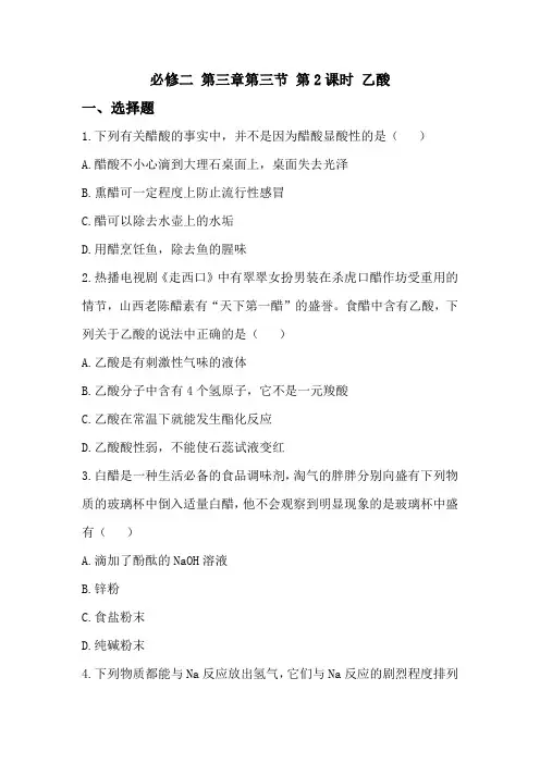 人教版高中化学必修2第三章第三节第2课时 《乙酸》练习题