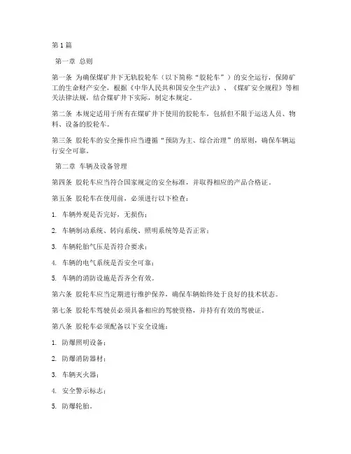 无轨胶轮车安全操作规定(3篇)