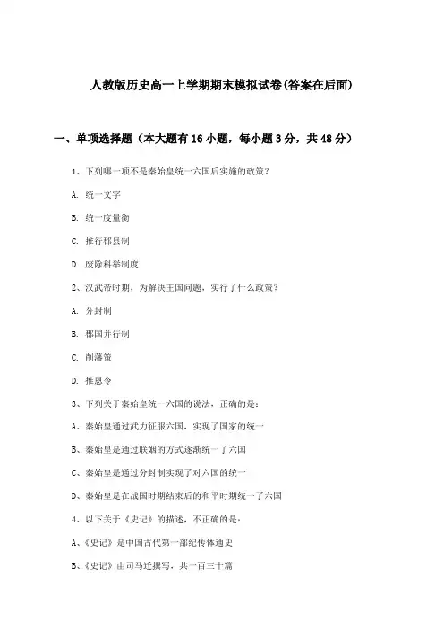 人教版高一上学期期末历史试卷与参考答案
