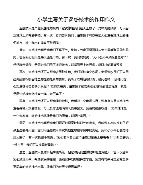 小学生写关于遥感技术的作用作文