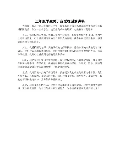 三年级学生关于我爱校园演讲稿