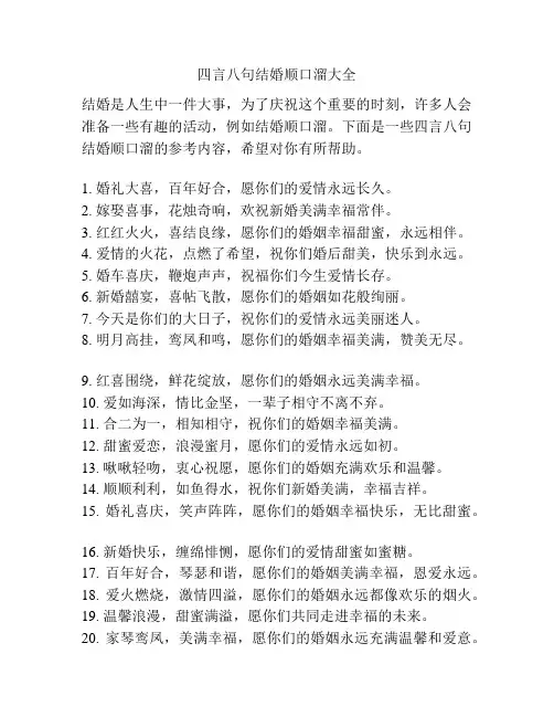 四言八句结婚顺口溜大全