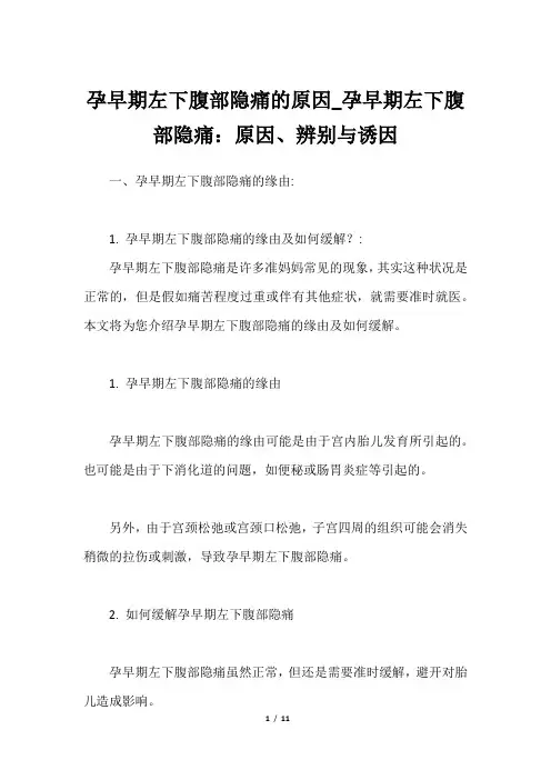 孕早期左下腹部隐痛的原因_孕早期左下腹部隐痛：原因、辨别与诱因