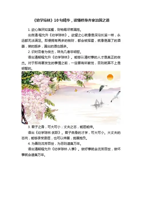 《幼学琼林》10句精华，读懂修身齐家治国之道