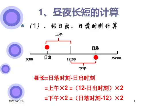 昼夜长短的变化昼夜长短的计算