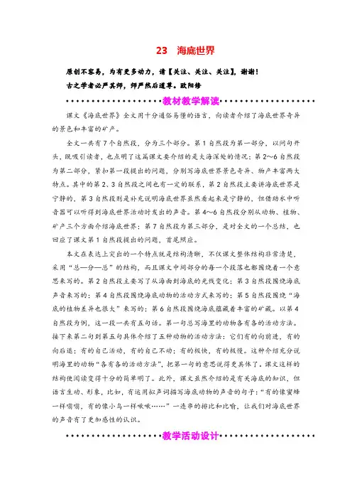 部编版语文三年级下册23 海底世界教案与反思