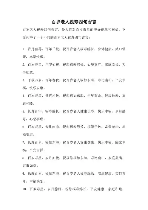 百岁老人祝寿四句吉言