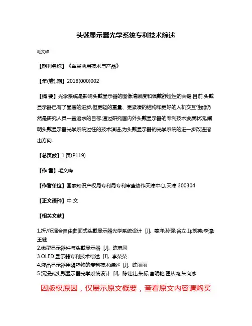 头戴显示器光学系统专利技术综述