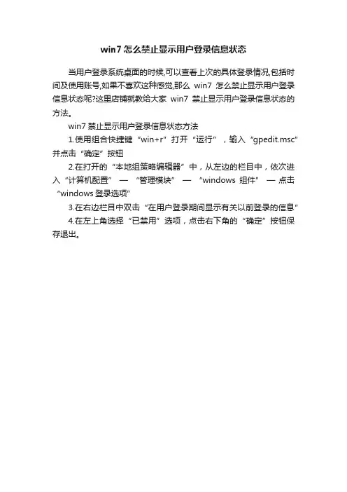 win7怎么禁止显示用户登录信息状态