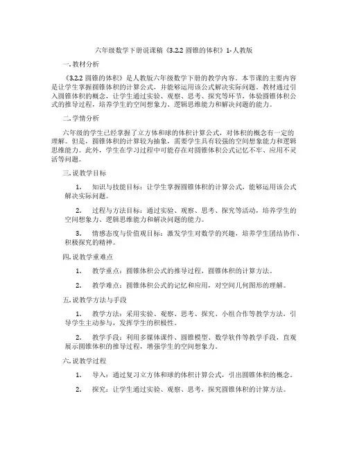 六年级数学下册说课稿《3.2.2圆锥的体积》1-人教版