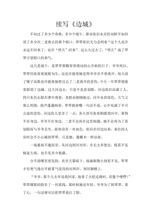 续写《边城》