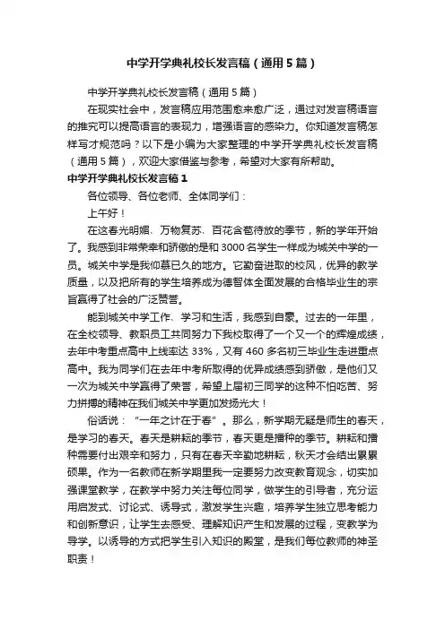 中学开学典礼校长发言稿（通用5篇）