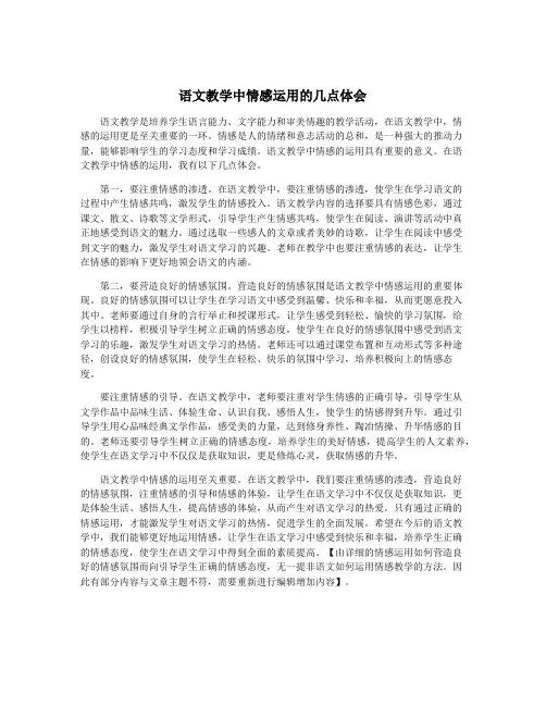 语文教学中情感运用的几点体会