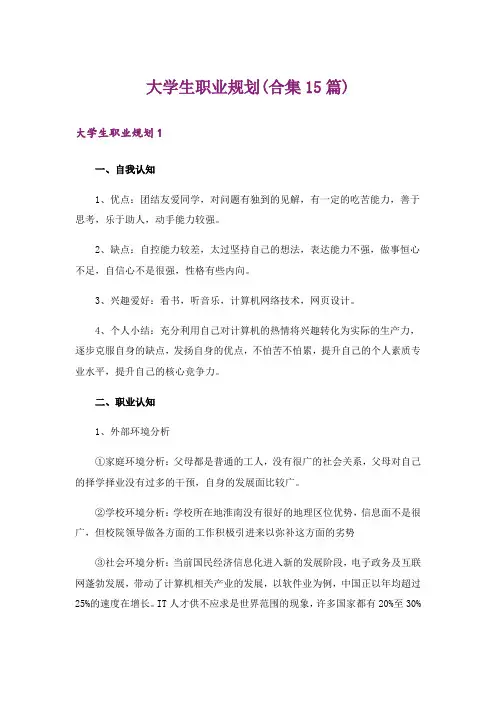大学生职业规划(合集15篇)