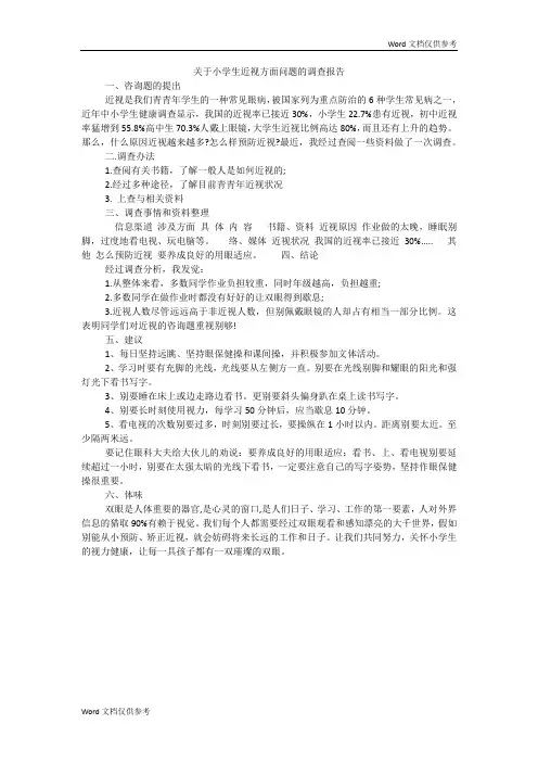 关于小学生近视方面问题的调查报告