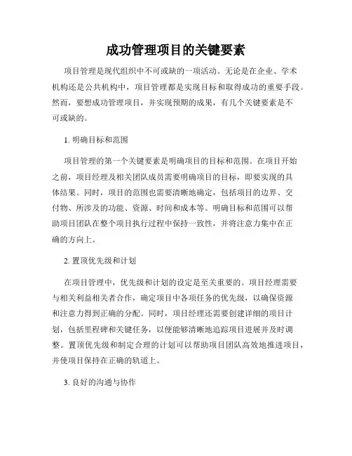 成功管理项目的关键要素