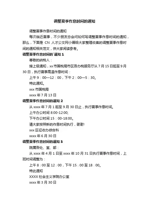 调整夏季作息时间的通知