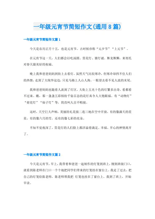 一年级元宵节简短作文(通用8篇)