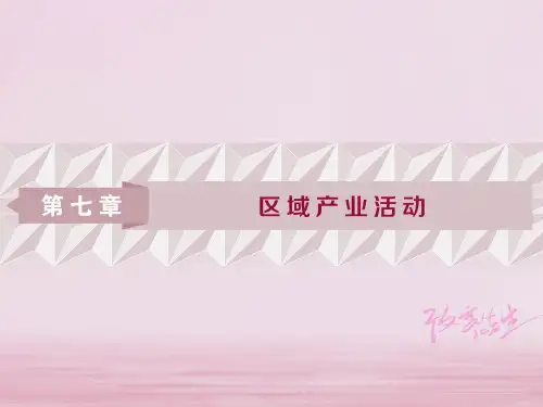 高考地理一轮复习第7章区域产业活动第22讲产业活动的区位条件和地域联系课件湘教版