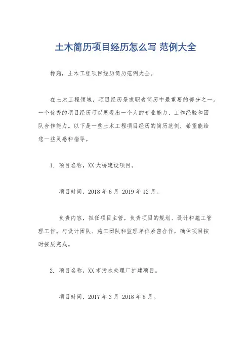 土木简历项目经历怎么写 范例大全