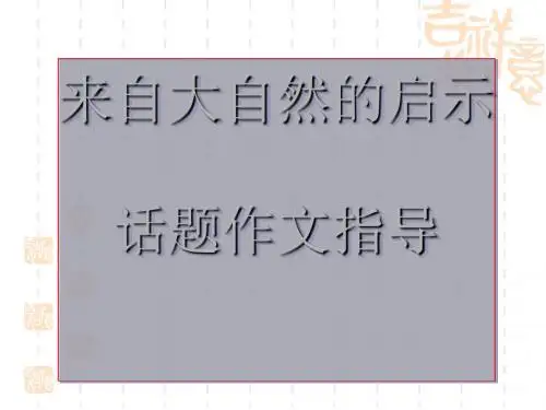 “来自大自然的启示”话题作文指导 PPT课件