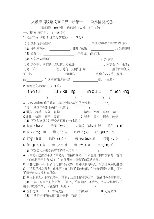 2019-2020学年部编人教版五年级语文上册第一、二单元检测试题(含答案)