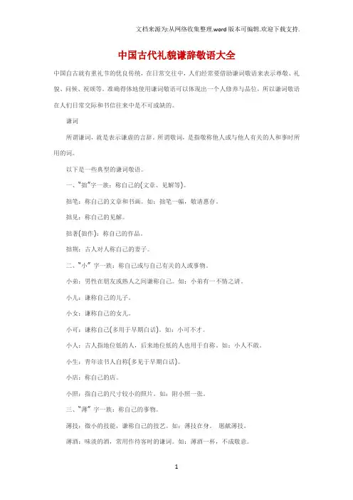 中国古代礼貌谦辞敬语大全
