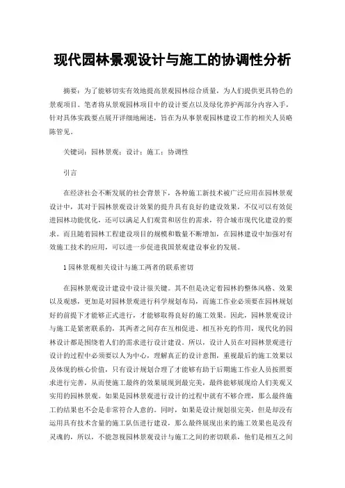 现代园林景观设计与施工的协调性分析