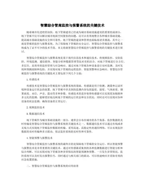 智慧综合管廊监控与报警系统的关键技术