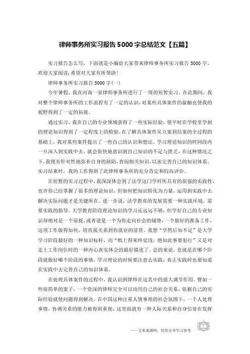 律师事务所实习报告5000字总结范文【五篇】