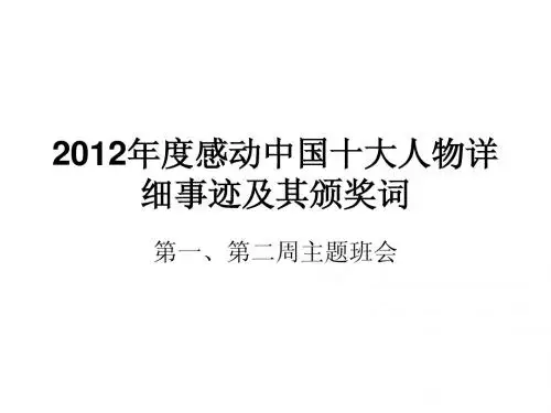 第一周主题班会2012年度感动中国十大人物详细事迹及其颁奖词