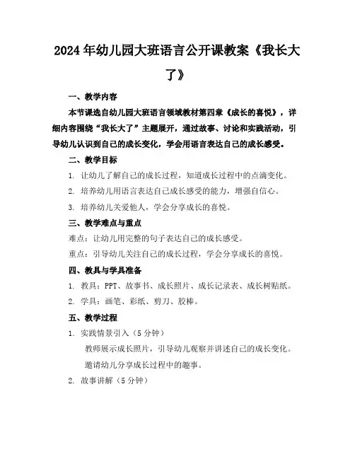 2024年幼儿园大班语言公开课教案《我长大了》