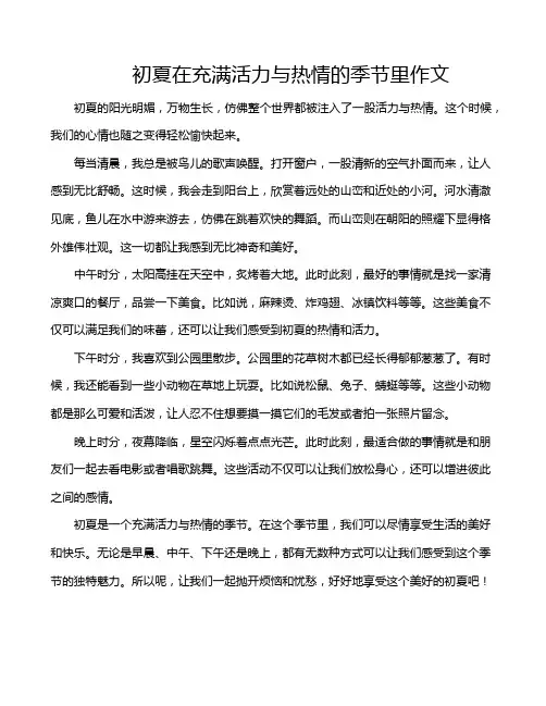 初夏在充满活力与热情的季节里作文