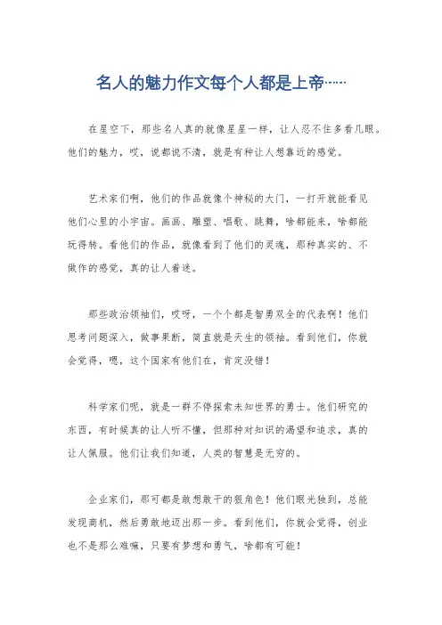 名人的魅力作文每个人都是上帝……