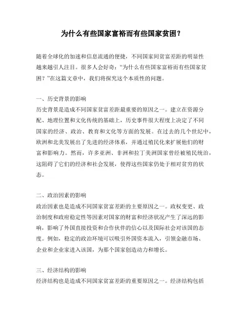 为什么有些国家富裕而有些国家贫困？