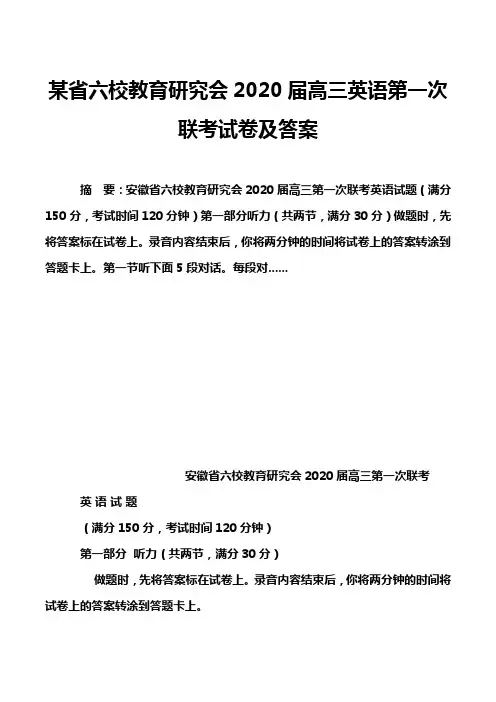 某省六校教育研究会2020届高三英语第一次联考试卷及答案