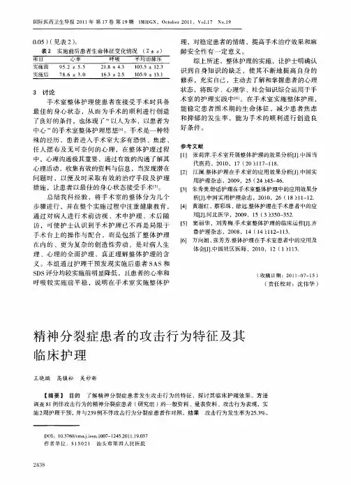 精神分裂症患者的攻击行为特征及其临床护理