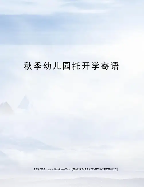 秋季幼儿园托开学寄语