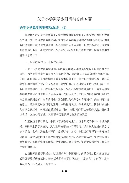 关于小学数学教研活动总结6篇