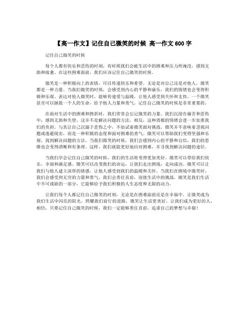 【高一作文】记住自己微笑的时候 高一作文600字