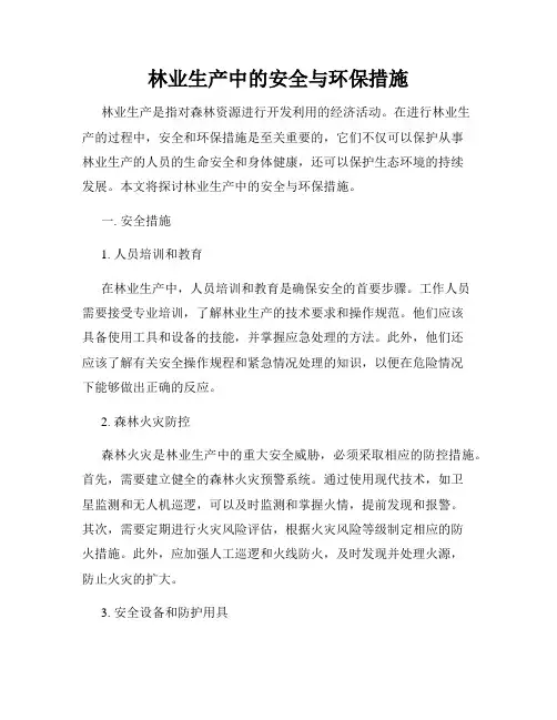 林业生产中的安全与环保措施