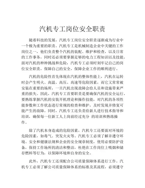 汽机专工岗位安全职责