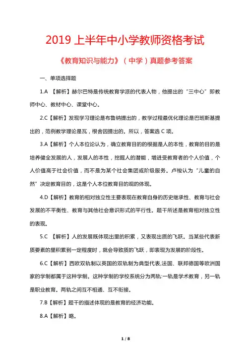 2019上半年中小学教师资格考试《教育知识与能力》(中学)真题参考答案
