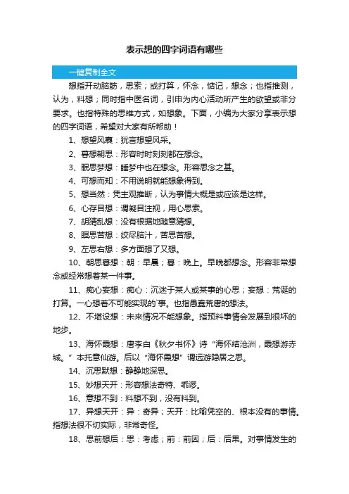 表示想的四字词语有哪些