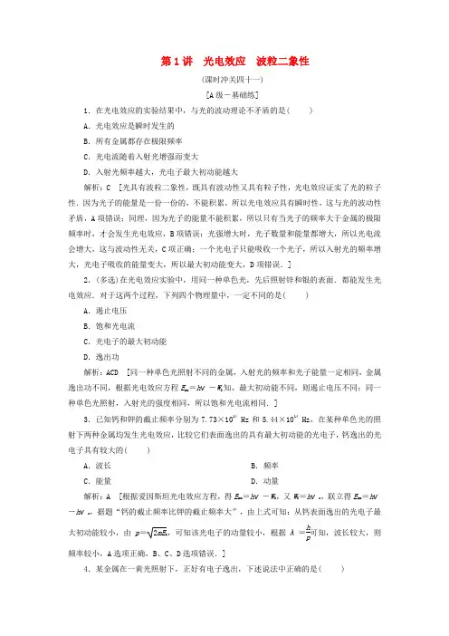 高考物理一轮总复习课时冲关：光电效应波粒二象性含解析