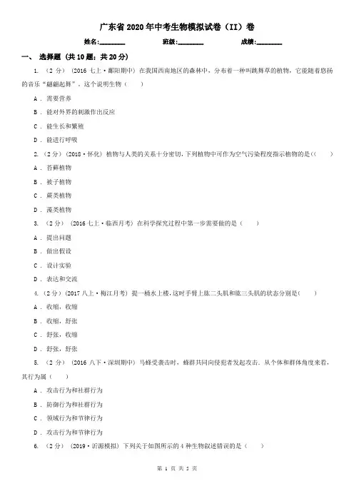 广东省2020年中考生物模拟试卷(II)卷