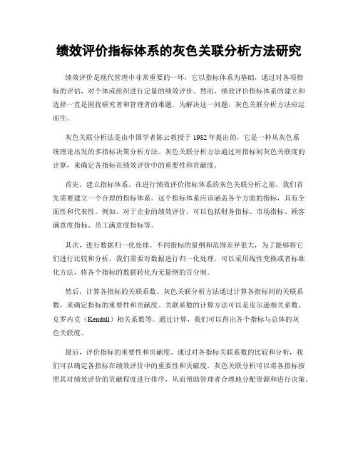 绩效评价指标体系的灰色关联分析方法研究